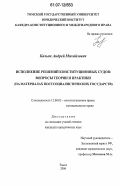 Кальяк, Андрей Михайлович. Исполнение решений конституционных судов: вопросы теории и практики: на материалах постсоциалистических государств: дис. кандидат юридических наук: 12.00.02 - Конституционное право; муниципальное право. Томск. 2006. 219 с.