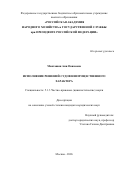 Манташян Ани Овиковна. Исполнение решений судов неимущественного характера: дис. кандидат наук: 00.00.00 - Другие cпециальности. «Российская академия народного хозяйства и государственной службы при Президенте Российской Федерации». 2026. 176 с.