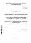Конджакулян, Карен Манвелович. Исполнительная власть и институт президентства: вопросы соотношения: административно-правовое исследование на примере Российской Федерации и Республики Армения: дис. кандидат юридических наук: 12.00.14 - Административное право, финансовое право, информационное право. Москва. 2010. 206 с.