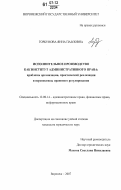 Горбунова, Янна Павловна. Исполнительное производство как институт административного права: проблемы организации, практической реализации и перспективы правового регулирования: дис. кандидат юридических наук: 12.00.14 - Административное право, финансовое право, информационное право. Воронеж. 2007. 254 с.