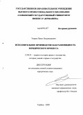 Уваров, Павел Владимирович. Исполнительное производство как разновидность юридического процесса: дис. кандидат юридических наук: 12.00.01 - Теория и история права и государства; история учений о праве и государстве. Тамбов. 2009. 172 с.