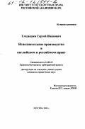 Гладышев, Сергей Иванович. Исполнительное производство в английском и российском праве: дис. кандидат юридических наук: 12.00.15 - Гражданский процесс; арбитражный процесс. Москва. 2001. 187 с.