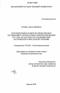Бурова, Анна Юрьевна. Исполнительные комитеты общественных организаций и альтернативы развития революции 1917 года: На материалах Владимирской, Костромской и Ярославской губерний: дис. кандидат исторических наук: 07.00.02 - Отечественная история. Иваново. 2006. 255 с.