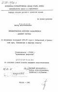 Галахов, Виктор Константинович. Исполнительское искусство балалаечников Дальнего Востока (по материалам экспедиций 1970-75 годов в Хабаровский и Приморский края, Сахалинскую и Амурскую области): дис. кандидат искусствоведения: 17.00.02 - Музыкальное искусство. Москва. 1981. 118 с.