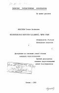 Федосеева, Стелла Леонидовна. Исполнительское искусство М.В. Юдиной. Черты стиля: дис. кандидат искусствоведения: 17.00.02 - Музыкальное искусство. Казань. 1983. 222 с.