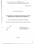Федорова, Тамара Кирилловна. Использование адаптивных возможностей сельской школы в работе с подростками группы риска: дис. кандидат педагогических наук: 13.00.01 - Общая педагогика, история педагогики и образования. Тюмень. 2001. 175 с.