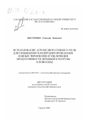 Шестеркин, Геннадий Иванович. Использование агромелиоративного поля для повышения плодородия орошаемых южных черноземов и увеличения продуктивности зерновой кукурузы в Поволжье: дис. кандидат сельскохозяйственных наук: 06.01.02 - Мелиорация, рекультивация и охрана земель. Саратов. 2000. 147 с.