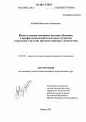 Егоров, Вячеслав Елизарович. Использование активных методов обучения в профессиональной подготовке студентов туристского вуза: На примере правовых дисциплин: дис. кандидат педагогических наук: 13.00.08 - Теория и методика профессионального образования. Москва. 2005. 229 с.