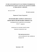 Карапетян, Геворк Эдуартович. Использование аскорбата хитозана в мембранном дренировании гнойных ран: дис. кандидат медицинских наук: 14.00.27 - Хирургия. Красноярск. 2005. 161 с.