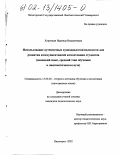Хорунжая, Надежда Владленовна. Использование аутентичных аудиодиалогов/полилогов для развития коммуникативной компетенции студентов: Немецкий язык, средний этап обучения в лингвистическом вузе: дис. кандидат педагогических наук: 13.00.02 - Теория и методика обучения и воспитания (по областям и уровням образования). Пятигорск. 2002. 197 с.