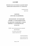 Гаврилова, Александра Владимировна. Использование азотсодержащих кремний- и карбофункциональных органических соединений в синтезе линейных и гетероциклических продуктов: дис. кандидат химических наук: 02.00.08 - Химия элементоорганических соединений. Москва. 2007. 127 с.