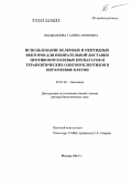 Посыпанова, Галина Ароновна. Использование белковых и пептидных векторов для избирательной доставки противоопухолевых препаратов и терапевтических олигонуклеотидов в опухолевые клетки: дис. доктор биологических наук: 03.01.04 - Биохимия. Москва. 2013. 254 с.