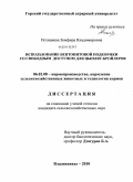Псхациева, Земфира Владимировна. Использование бентонитовой подкормки со свободным доступом для цыплят-бройлеров: дис. кандидат сельскохозяйственных наук: 06.02.08 - Кормопроизводство, кормление сельскохозяйственных животных и технология кормов. Владикавказ. 2010. 142 с.