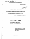 Романова, Галина Викторовна. Использование библеизмов в поэзии Марины Ивановны Цветаевой: дис. кандидат филологических наук: 10.02.01 - Русский язык. Воронеж. 2003. 223 с.