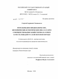 Тхинвалели, Георгий Гарриевич. Использование биодинамических, биохимических и генетических показателей в совершенствовании хозяйственно-полезных качеств лошадей русской верховой породы: дис. кандидат биологических наук: 06.02.10 - Частная зоотехния, технология производства продуктов животноводства. Москва. 2011. 112 с.