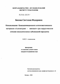 Бякова, Светлана Федоровна. Использование биокомпозиционного остеопластического материала "Алломатрикс-имплант" при хирургическом лечении воспалительных заболеваний пародонта: дис. кандидат медицинских наук: 14.00.21 - Стоматология. Москва. 2004. 129 с.