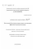 Коробов, Александр Петрович. Использование биологически активных веществ для повышения эффективности производства свинины: дис. доктор сельскохозяйственных наук: 06.02.02 - Кормление сельскохозяйственных животных и технология кормов. Саратов. 2001. 366 с.