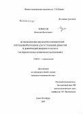Чернегов, Валентин Васильевич. Использование биологически инертной корундовой керамики для устранения дефектов и деформаций лицевого скелета (экспериментально-клиническое исследование): дис. кандидат медицинских наук: 14.00.21 - Стоматология. Санкт-Петербург. 2005. 123 с.