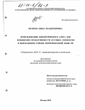 Иванова, Нина Владимировна. Использование биологического азота для повышения продуктивности луговых сенокосов в Центральном районе Нечерноземной зоны РФ: дис. кандидат сельскохозяйственных наук: 06.01.12 - Кормопроизводство и луговодство. Москва. 2003. 238 с.