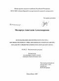 Малярчук, Анастасия Александровна. Использование биологического ресурса энтомопатогенного гриба Metarhizium anisopliae (Metch.) Sor. для регуляции численности колорадского жука: дис. кандидат биологических наук: 03.00.32 - Биологические ресурсы. Новосибирск. 2009. 128 с.