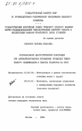 Ополоник, Татьяна Ивановна. Использование диагностической информации при автоматизированном управлении процессом технического обслуживания и ремонта тракторов на СТОТ: дис. кандидат технических наук: 05.20.03 - Технологии и средства технического обслуживания в сельском хозяйстве. Москва. 1984. 250 с.