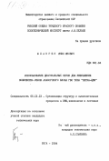 Шланген, Янис Янович. Использование диагональных сеток для уменьшения количества узлов аналогового блока ГВС типа "сетка-ЦВМ": дис. кандидат технических наук: 00.00.00 - Другие cпециальности. Рига. 1984. 256 с.