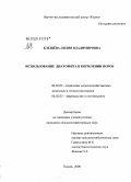 Клещева, Лилия Владимировна. Использование диатомита в кормлении норок: дис. кандидат сельскохозяйственных наук: 06.02.02 - Кормление сельскохозяйственных животных и технология кормов. пос. Родники Моск. обл.. 2008. 113 с.