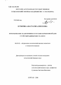 Бутюгина, Анастасия Алексеевна. Использование DL-метионина в составе кормосмесей для гусей, выращиваемых на мясо: дис. кандидат сельскохозяйственных наук: 06.02.02 - Кормление сельскохозяйственных животных и технология кормов. Новосибирск. 2008. 140 с.