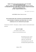 Блохина Нина Васильевна. Использование ДНК-маркеров для идентификации, сохранения и развития генетических ресурсов коневодства Российской Федерации: дис. доктор наук: 06.02.07 - Разведение, селекция и генетика сельскохозяйственных животных. ФГБНУ «Всероссийский научно-исследовательский институт коневодства». 2022. 271 с.