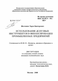 Шевченко, Тарас Викторович. Использование долговых инструментов в финансировании промышленных предприятий: дис. кандидат экономических наук: 08.00.10 - Финансы, денежное обращение и кредит. Москва. 2008. 214 с.