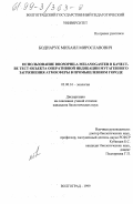 Боднарук, Михаил Мирославович. Использование Drosophilla melanogaster в качестве тест-объекта оперативной индикации мутагенного загрязнения атмосферы в промышленном городе: дис. кандидат биологических наук: 03.00.16 - Экология. Волгоград. 1999. 153 с.