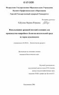 Кабулова, Марина Юрьевна. Использование дрожжей местной селекции для производства микробного белка на питательной среде из горца сахалинского: дис. кандидат биологических наук: 03.00.32 - Биологические ресурсы. Владикавказ. 2006. 137 с.