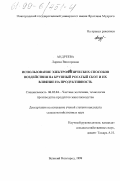 Андреева, Лариса Викторовна. Использование электрофизических способов воздействия на крупный рогатый скот и их влияние на подуктивность: дис. кандидат сельскохозяйственных наук: 06.02.04 - Частная зоотехния, технология производства продуктов животноводства. Великий Новгород. 1999. 120 с.
