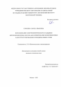 Сорокина Лариса Ивановна. Использование электрофоретического осаждения двухкомпонентных систем для формирования композиционных наноструктурированных функциональных слоев: дис. кандидат наук: 00.00.00 - Другие cпециальности. ФГБОУ ВО «Саратовская государственная юридическая академия». 2025. 154 с.