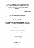 Елеуов, Алмасбек Ургенишбаевич. Использование электрокардиографии высокого разрешения в клинической оценке электрической нестабильности предсердий: дис. доктор медицинских наук: 14.00.06 - Кардиология. Москва. 2005. 229 с.