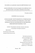 Семенова, Елена Анатольевна. Использование электрохимически активированных растворов в комплексе ветеринарно-санитарных профилактических мероприятий против кишечных инфекций новорожденных телят: дис. кандидат биологических наук: 16.00.06 - Ветеринарная санитария, экология, зоогигиена и ветеринарно-санитарная экспертиза. Москва. 2003. 126 с.
