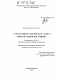 Квашнин, Сергей Сергеевич. Использование электронных денег в налично-денежном обороте: дис. кандидат экономических наук: 08.00.10 - Финансы, денежное обращение и кредит. Нижний Новгород. 2004. 166 с.
