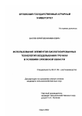 Басов, Юрий Вениаминович. Использование элементов биологизированных технологий возделывания гречихи в условиях Орловской области: дис. кандидат сельскохозяйственных наук: 06.01.09 - Растениеводство. Орел. 2002. 181 с.