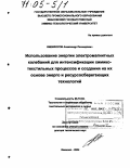 Никифоров, Александр Леонидович. Использование энергии электромагнитных колебаний для интенсификации химико-текстильных процессов и создания на их основе энерго и ресурсосберегающих технологий: дис. доктор технических наук: 05.19.02 - Технология и первичная обработка текстильных материалов и сырья. Иваново. 2004. 395 с.