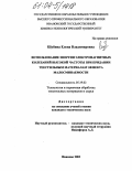 Шубина, Елена Владимировна. Использование энергии электромагнитных колебаний высокой частоты при придании текстильным материалам эффекта малосминаемости: дис. кандидат технических наук: 05.19.02 - Технология и первичная обработка текстильных материалов и сырья. Иваново. 2003. 129 с.