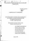 Аминов, Марат Тауфикович. Использование эстетико-педагогического наследия татарских просветителей в национальной школе: дис. кандидат педагогических наук: 13.00.01 - Общая педагогика, история педагогики и образования. Казань. 1999. 176 с.