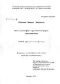 Шибанов, Михаил Вадимович. Использование фиксаторов с памятью формы в хирургии стопы (клинико-экспериментальное исследование): дис. кандидат медицинских наук: 14.00.22 - Травматология и ортопедия. Москва. 2007. 165 с.