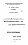 Казначеева, Ирина Алексеевна. Использование фильтрационного осадка и экструдированной полножирной сои в рационах молодняка свиней на доращивании и откорме: дис. кандидат сельскохозяйственных наук: 06.02.02 - Кормление сельскохозяйственных животных и технология кормов. Курск. 2007. 135 с.
