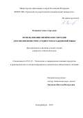 Романова, Алиса Сергеевна. Использование физических методов для увеличения срока годности охлажденной рыбы: дис. кандидат наук: 05.18.15 - Товароведение пищевых продуктов и технология общественного питания. Екатеринбург. 2018. 134 с.