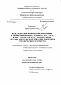 Паршикова, Ирина Геннадьевна. Использование физических (природных и преформированных) лечебных факторов курорта Сочи при восстановительном лечении в ходе диспансеризации пациентов с хроническим бронхитом: дис. кандидат медицинских наук: 14.00.51 - Восстановительная медицина, спортивная медицина, курортология и физиотерапия. Сочи. 2005. 141 с.