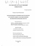 Татаркин, Сергей Николаевич. Использование функций и инструментов страховой защиты для обеспечения экономической безопасности: дис. кандидат экономических наук: 08.00.05 - Экономика и управление народным хозяйством: теория управления экономическими системами; макроэкономика; экономика, организация и управление предприятиями, отраслями, комплексами; управление инновациями; региональная экономика; логистика; экономика труда. Ростов-на-Дону. 2004. 170 с.