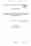 Курукуласурия Махинда. Использование гидравлической и других возобновляющихся источников энергии в сельскохозяйственных районах развивающихся стран: дис. доктор технических наук: 05.14.10 - Гидроэлектростанции и гидроэнергетические установки. Москва. 1996. 405 с.