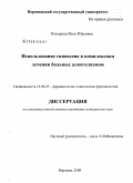 Кокарева, Инга Юрьевна. Использование гипоксена в комплексном лечении больных алкоголизмом: дис. кандидат медицинских наук: 14.00.25 - Фармакология, клиническая фармакология. Старая Купавна. 2009. 140 с.