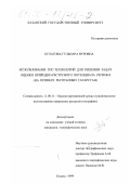 Булатова, Гульнара Нуровна. Использование ГИС-технологий для решения задач оценки природно-ресурсного потенциала региона: На примере Республики Татарстан: дис. кандидат географических наук: 11.00.11 - Охрана окружающей среды и рациональное использование природных ресурсов. Казань. 1999. 201 с.