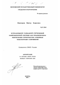 Никоноров, Виктор Борисович. Использование глобальной спутниковой навигационной системы для геодезического обеспечения строительства линейных транспортных сооружений: дис. кандидат технических наук: 25.00.32 - Геодезия. Москва. 2001. 160 с.